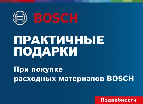 Подарки за покупку оснастки Bosch!